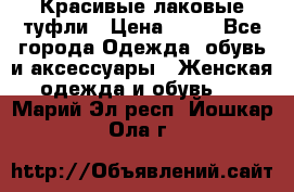 Красивые лаковые туфли › Цена ­ 15 - Все города Одежда, обувь и аксессуары » Женская одежда и обувь   . Марий Эл респ.,Йошкар-Ола г.